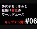 夢女子おっさんと総受け有三のワールドユース06
