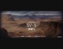 アークナイツウルサスイベントイフリータチャレンジ　SV-5強襲（10/1）