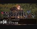 ブリガンダイン ルーナジア戦記 実況したいん Part34【Brigandine The Legend of Runersia】