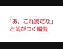 【2ch】「あ、これ罠だな」と気がつく瞬間