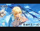 【実況】原神やる！【2】