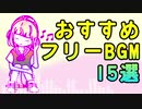 動画で使える隠れた名曲を15曲紹介！【おすすめフリーBGM】