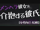 【女性向け】ODする彼女を優しく介抱する彼氏【ASMR/バイノーラル】