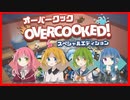 【女4人でわちゃわちゃ】おーばーなくっきんぐぱーてぃー！！【part1】