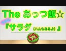 The あっつ飯【サラダ（ハムも入ってるよver）】（第31話）