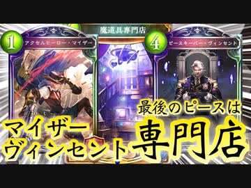 【 シャドバ新弾 】！？〝マイザー〟×〝ヴィンセント〟の最後のピースは魔道具専門店！？まさかのカードで確実に仕留める保安官ウィッチ 【 Shadowverse シャドウバース 】