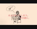 大人になってしまう。その前に、