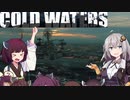 【Cold Waters】潜水艦艦長あかり Part_11【VOICEROID実況】