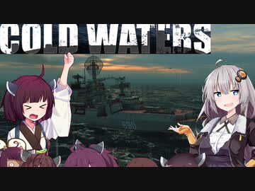 【Cold Waters】潜水艦艦長あかり Part_11【VOICEROID実況】