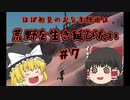 【kenshi】＃07　ほぼ初見のお気楽饅頭は荒野を生き延びたい【ゆっくり実況】
