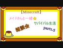 【Minecraft】メイドさんと一緒☆サバイバル生活　part1.5