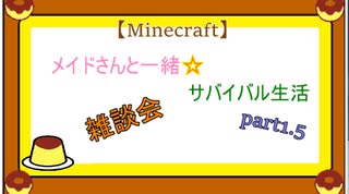 【Minecraft】メイドさんと一緒☆サバイバル生活　part1.5