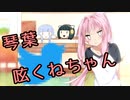 【VOICEROID雑談】琴葉呟くねちゃん