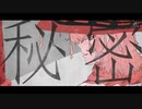 「秘密」feat.flower / オトギ