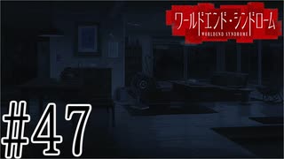 【実況】世界が終わっても君を愛してる＃47【ワールドエンド・シンドローム】