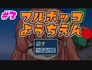 【ドM女の】幼女からボロカスに言われる フルボッコようちえん part3