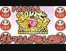 星のカービィSDXでダルマさんが転んだ10