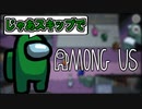 【宇宙人狼】指示厨人狼『じゃあスキップで』その４【among_us】