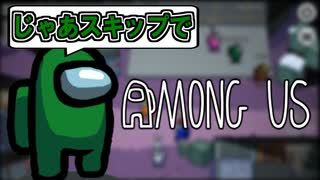 【宇宙人狼】指示厨人狼『じゃあスキップで』その４【among_us】