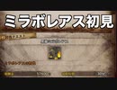 魔改造されたミラボレアスに双剣厨が初見で挑んでみた【MHWiゆっくり実況】
