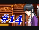 【逆転裁判 蘇る逆転】   わいが弁護しちゃあけんのォ ＃14   【実況】