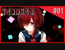 【罪子√】サイコパスなヒロイン？大好物です。#01 【サイコロサイコ】