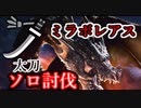 【MHW:i】黒龍ミラボレアス　太刀ソロ　24:30