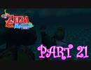 風を操り、海を駆ける！！ゼルダの伝説 風のタクトHD実況part21