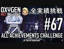 【実況】 テラで全実績挑戦 #67 (Cycle 485 - 495 : 宇宙レース) 【Oxygen Not Included】