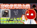 #8 慣れてない国で遊ぼう！戦遊会不慣れ担当6大国マルチ【戦遊会】