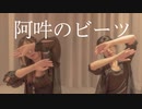 【ギャルと女帝】阿吽のビーツ　踊ってみた【from 黄紫座】