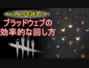 【徹底解説】ブラッドウェブの効率的な回し方【Dead by Daylight】