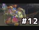 ブレスオブファイア３を激しく初見実況プレイPart12