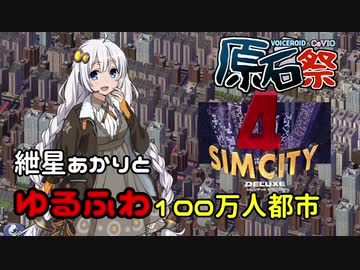 【VOICEROID原石祭】紲星あかりとゆるふわ100万人都市