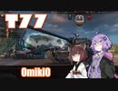 【WoT】UNI TANK - Part 11 (T77)
