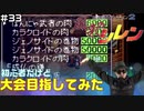 【#33】初心者だけど大会目指してみた【風来のシレン】
