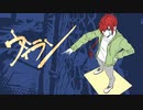 【重音テッド】ヴィラン【カバー】