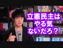 立憲民主党枝野代表「２年間消費税０％も選択肢」←やるつもりないだろ？