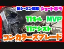 【コンカラーズブレード実況】新シーズン開幕！11キル11アシストMVP！強化されたショートボウが強い！!【Conqueror's Blade】【コンカラ】