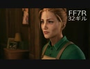 【FINAL FANTASY VII REMAKE】クラス1st 生活　32ギル
