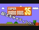 【マリオ35】SUPER MARIO BROS. 35でマリオ35周年をお祝いする実況プレイ動画