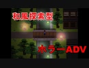 【実況】雰囲気が素敵なホラーゲーム 　螢火の庭