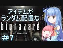 【VOICEROID実況】色々とランダムなバイオハザード１　＃７