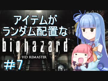 【VOICEROID実況】色々とランダムなバイオハザード１　＃７