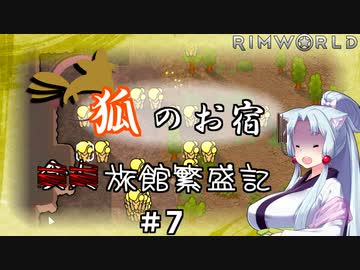 【Rimworld】狐のお宿　■■旅館繁盛記#7