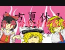 【音声素材配布】東方夏休みヴォイスドラマ企画【カス☆】2023.10.22再up