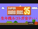 【生き残りをかけて】おがちゃのスーパーマリオブラザーズ35_20201001