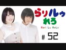 【らりルゥれろ】第52回