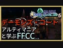 難攻不落の悪魔の巣窟。デーモンズ・コートをじっくり解説エリア攻略【解説】FFCCの世界観・ストーリーを解説　＃12