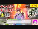 【♯FE_79】 幻影異聞録♯FE Encore やってく part.79 （ チャイルドモンスター金銀 ）　初見プレイ　ハード　switch　【 幻影異聞録シャープエフイーアンコール 】